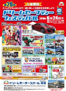 ご来場ありがとうございました！　第28回 ドリームセーフティーフェスティバル